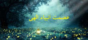 دیدگاه شیعه ی امامیه در مسأله ی عصمت انبیاء الهی